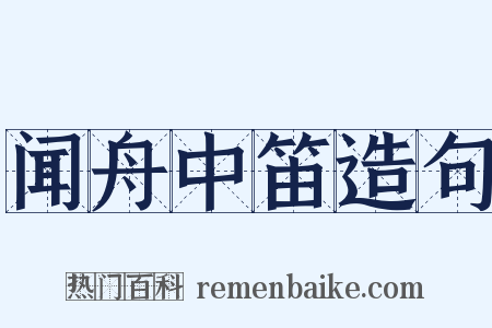 闻舟中笛造句是什么意思的图片